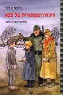 הילדה המסתורית של סבא