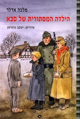 עטיפת הספר הילדה המסתורית של סבא מאת 