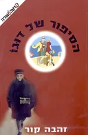 הסיפור של דוגו