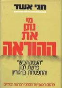מי נתן את ההוראה
