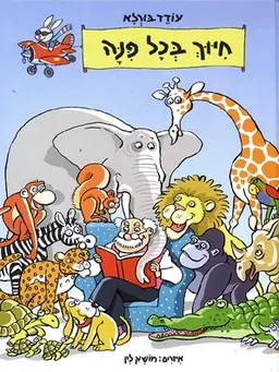 חיוך בכל פינה