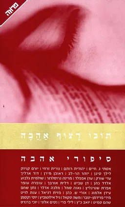 עטיפת תוכו רצוף אהבה