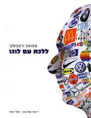 ללכת עם לוגו