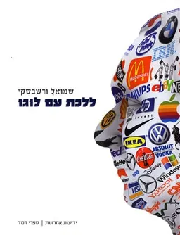 ללכת עם לוגו
