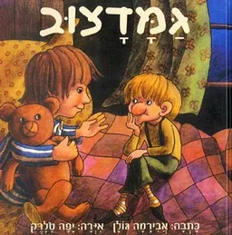 עטיפת הספר גמדצוב מאת אבירמה גולן