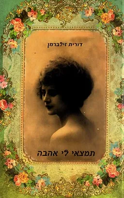 עטיפת הספר תמצאי לי אהבה מאת דורית זילברמן ( גינזבורג )
