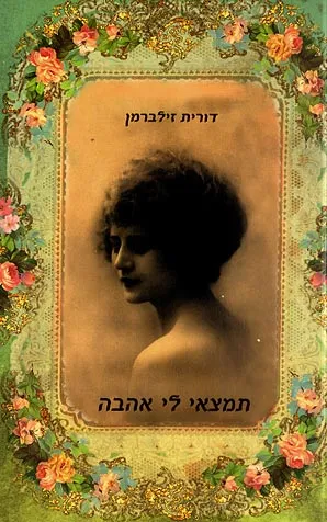 תמצאי לי אהבה