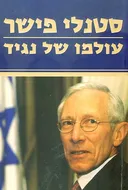 עולמו של נגיד