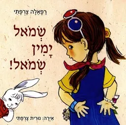 שמאל ימין שמאל!