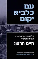 עם כלביא יקום [מהדורה מחודשת]
