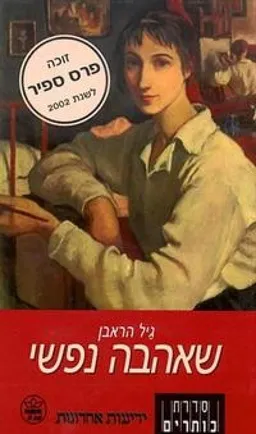 שאהבה נפשי