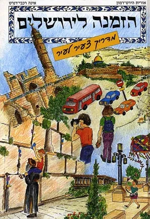 הזמנה לירושלים : מדריך צעיר לעיר