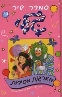 גלי מארגנת מסיבות
