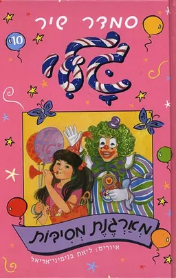 עטיפת הספר גלי מארגנת מסיבות מאת סמדר שיר