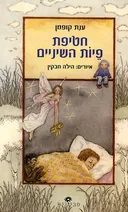 חטיפת פיות השיניים