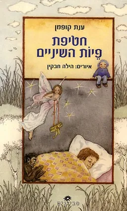 חטיפת פיות השיניים