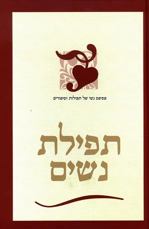 תפילת נשים : פסיפס נשי של תפילות וסיפורים
