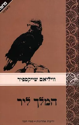 המלך ליר [ידיעות ספרים]
