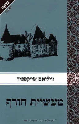 מעשיית חורף