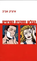 הבלש ומוכרת הפרחים