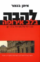להבה בלב אירופה