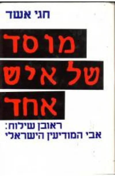 מוסד של איש אחד : ראובן שילוח אבי המודיעין הישראלי