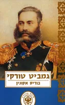 גמביט טורקי