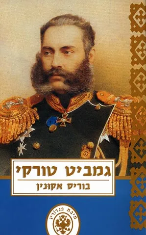 גמביט טורקי : פרשת ריגול