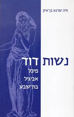 עטיפת הספר נשות דוד מאת חיה שרגא בן איון