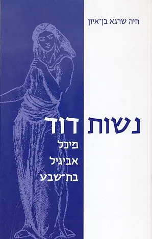 נשות דוד : מיכל אביגיל בת שבע