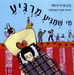 מי שמגיע מרגיע