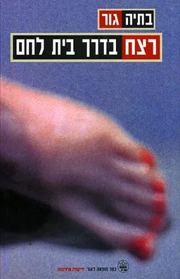 עטיפת רצח בדרך בית לחם