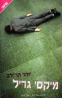מיקסי גריל