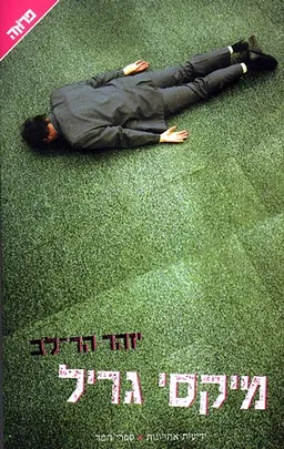 מיקסי גריל