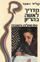 מדריך לאשה בהריון
