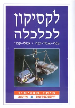 לקסיקון לכלכלה