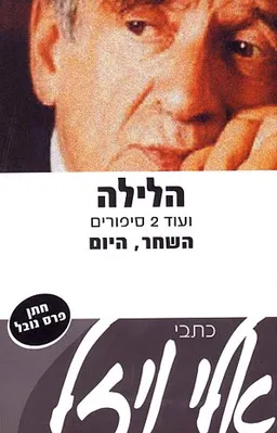 הלילה ועוד 2 סיפורים