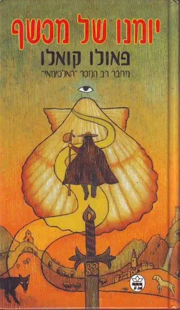 יומנו של מכשף (מהדורת 1998)