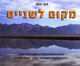 מקום לשניים