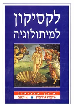 עטיפת הספר לקסיקון למיתולוגיה מאת איתן אבניאון