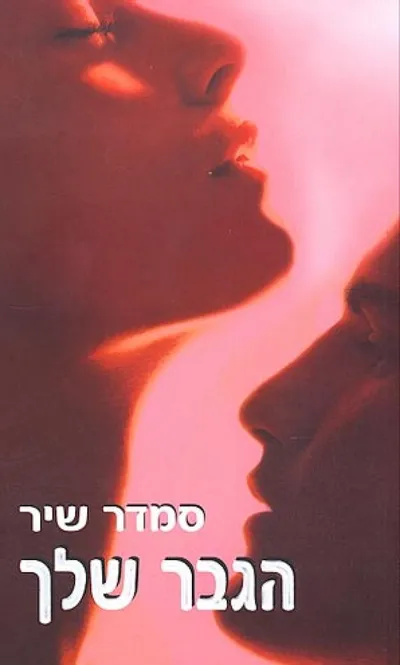 הגבר שלך