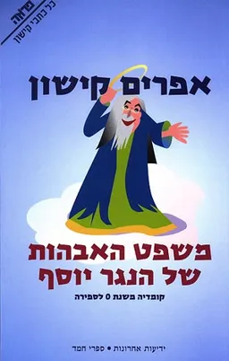 עטיפת הספר משפט האבהות של הנגר יוסף מאת אפרים קישון