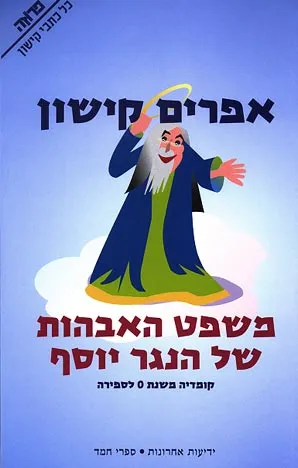 משפט האבהות של הנגר יוסף : קומדיה משנת 0 לספירה