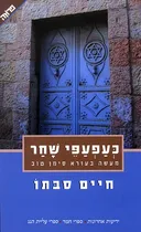 כעפעפי שחר