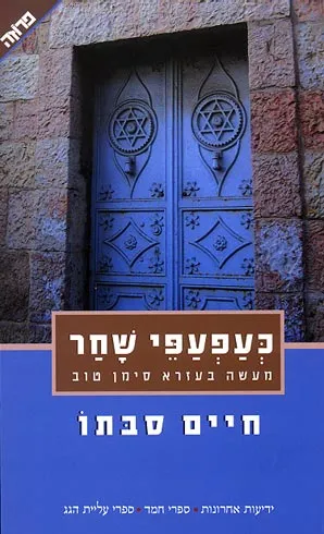 כעפעפי שחר : מעשה בעזרא סימן טוב