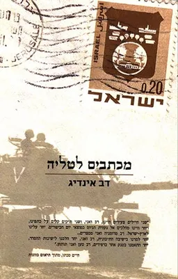 עטיפת מכתבים לטליה