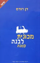 מכונית לבנה קטנה