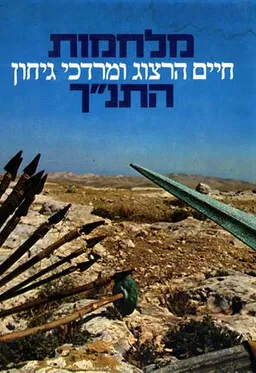 מלחמות התנ"ך