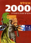 אטלס 2000 [אלפיים שנות היסטוריה]