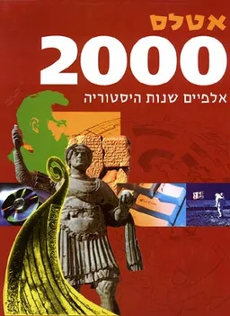 אטלס 2000 [אלפיים שנות היסטוריה]